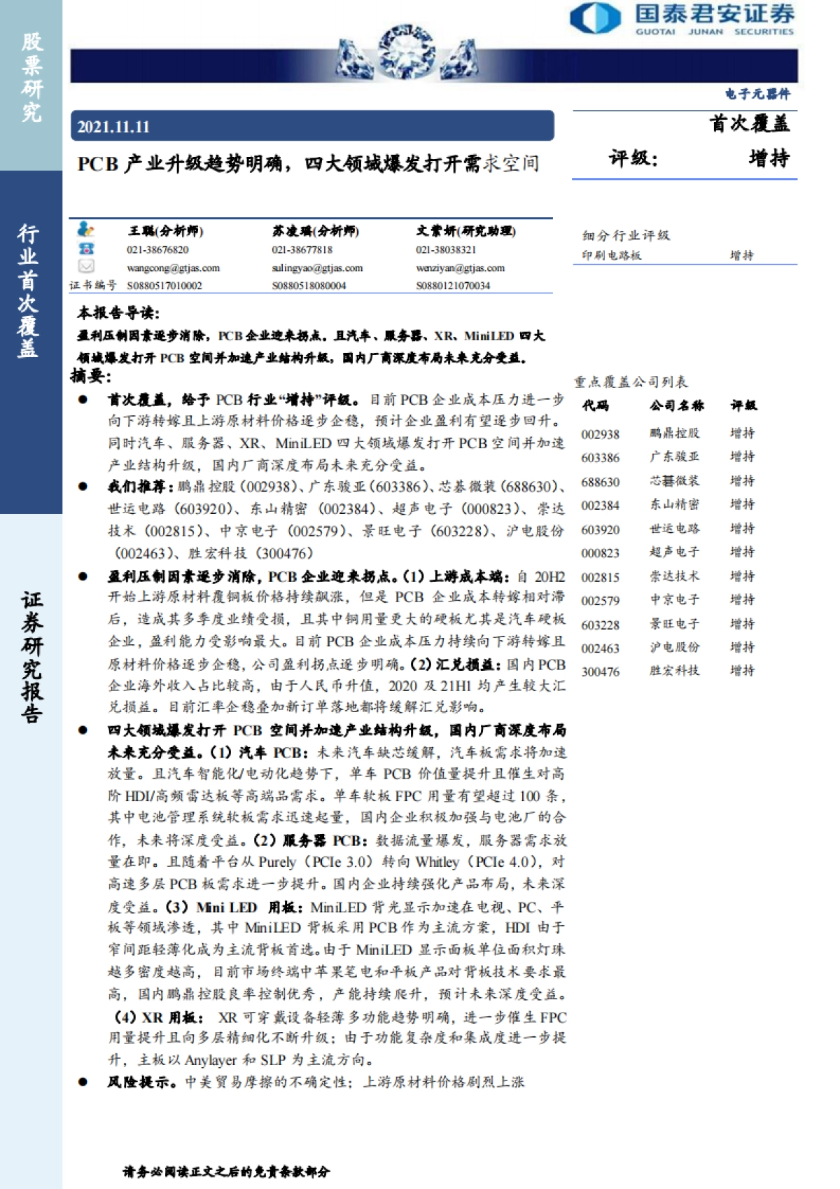 【国泰君安】电子元器件行业：PCB产业升级趋势明确，四大领域爆发打开需求空间_第1页