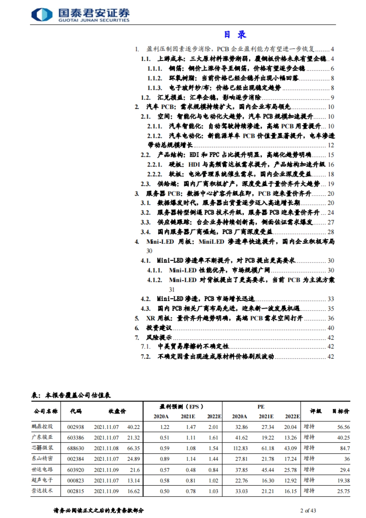 【国泰君安】电子元器件行业：PCB产业升级趋势明确，四大领域爆发打开需求空间_第2页