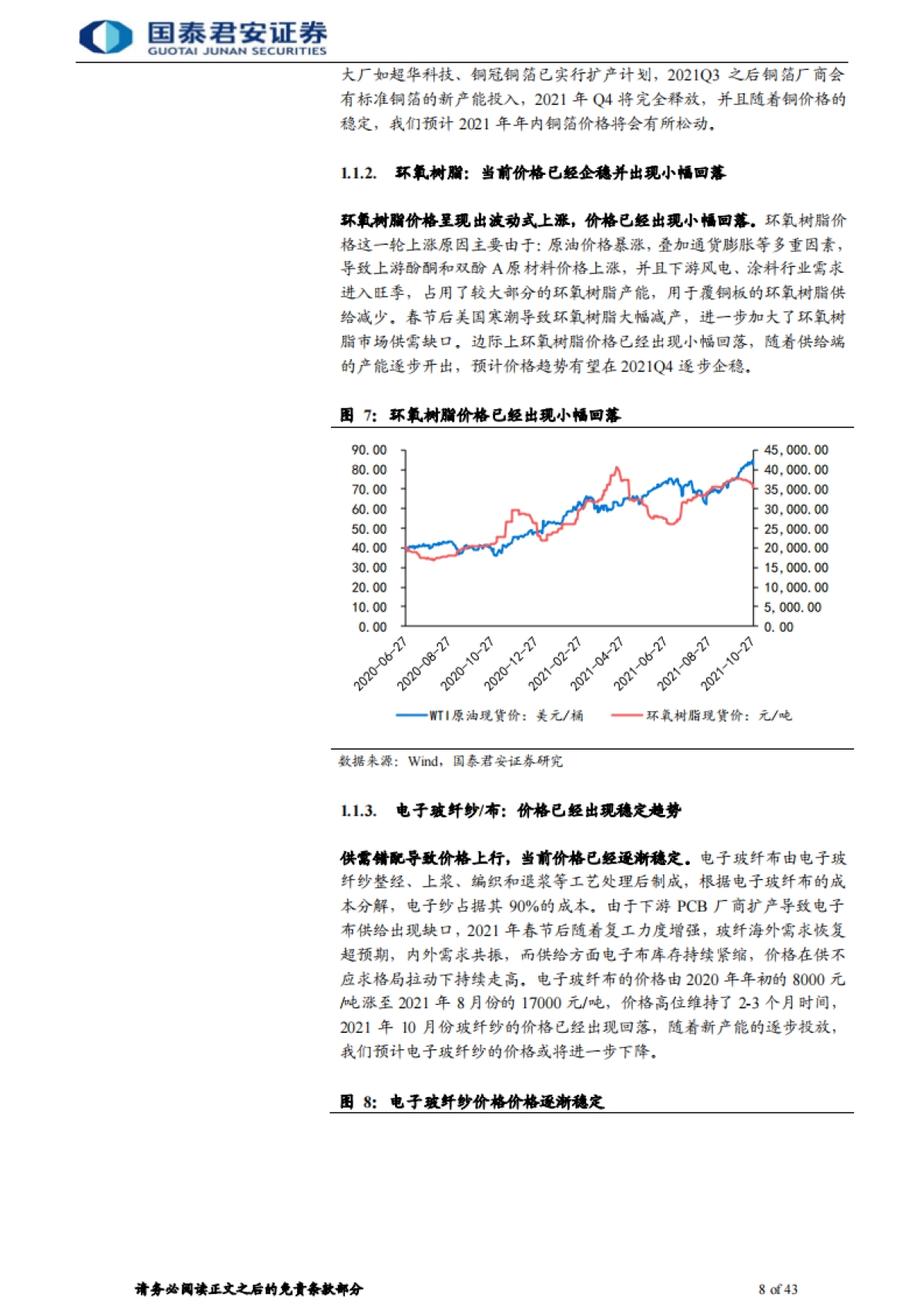 【国泰君安】电子元器件行业：PCB产业升级趋势明确，四大领域爆发打开需求空间_第8页