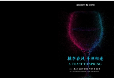 【巨量引擎】2021酒水行业用户洞察及内容生态白皮书