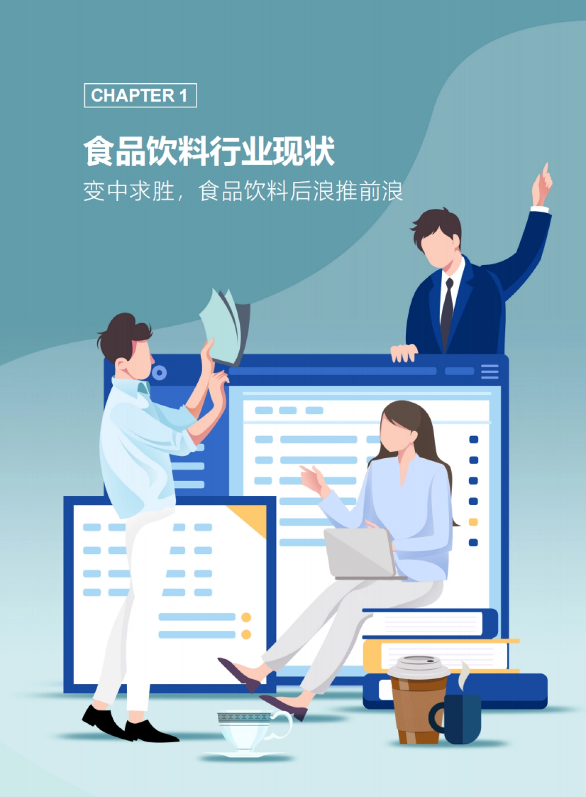 【巨量引擎】2021食品饮料行业白皮书:沉几观变,未来可期_第3页