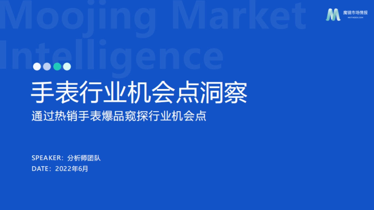 【魔镜市场情报】手表行业机会点洞察_第1页