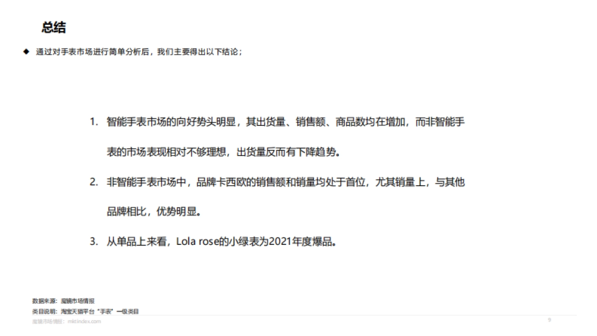 【魔镜市场情报】手表行业机会点洞察_第9页