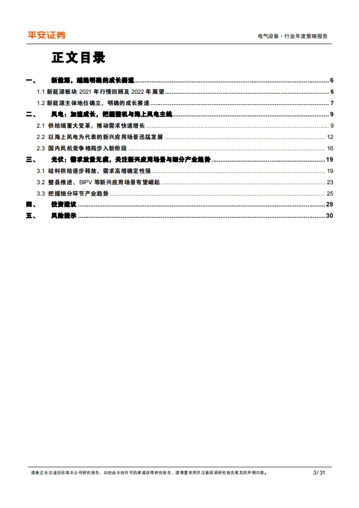 【平安证券】新能源行业2022年度策略报告：驭风沐光，加速成长_第3页