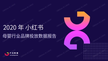 【千瓜数据】2020年小红书母婴行业品牌投放数据报告