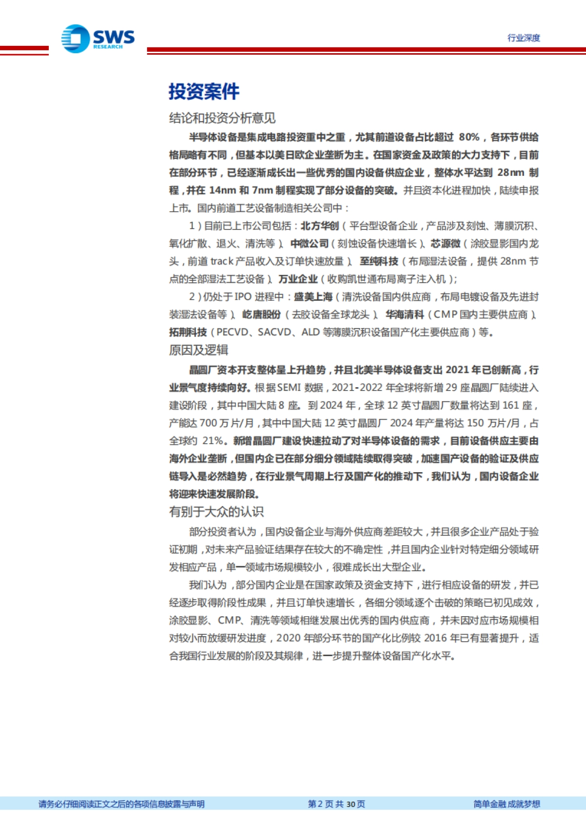【申万宏源】半导体设备行业系列报告之一：高景气赛道，国内企业崭露头角_第2页