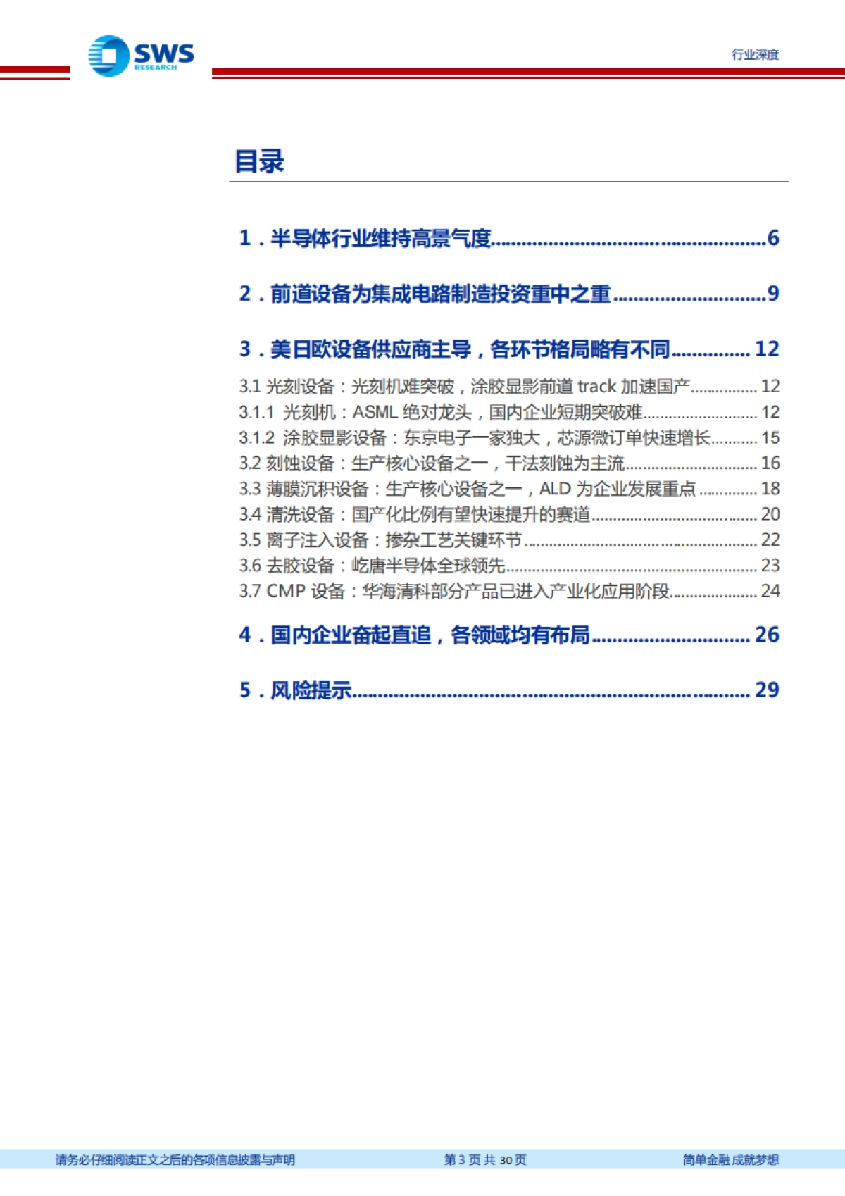 【申万宏源】半导体设备行业系列报告之一：高景气赛道，国内企业崭露头角_第3页