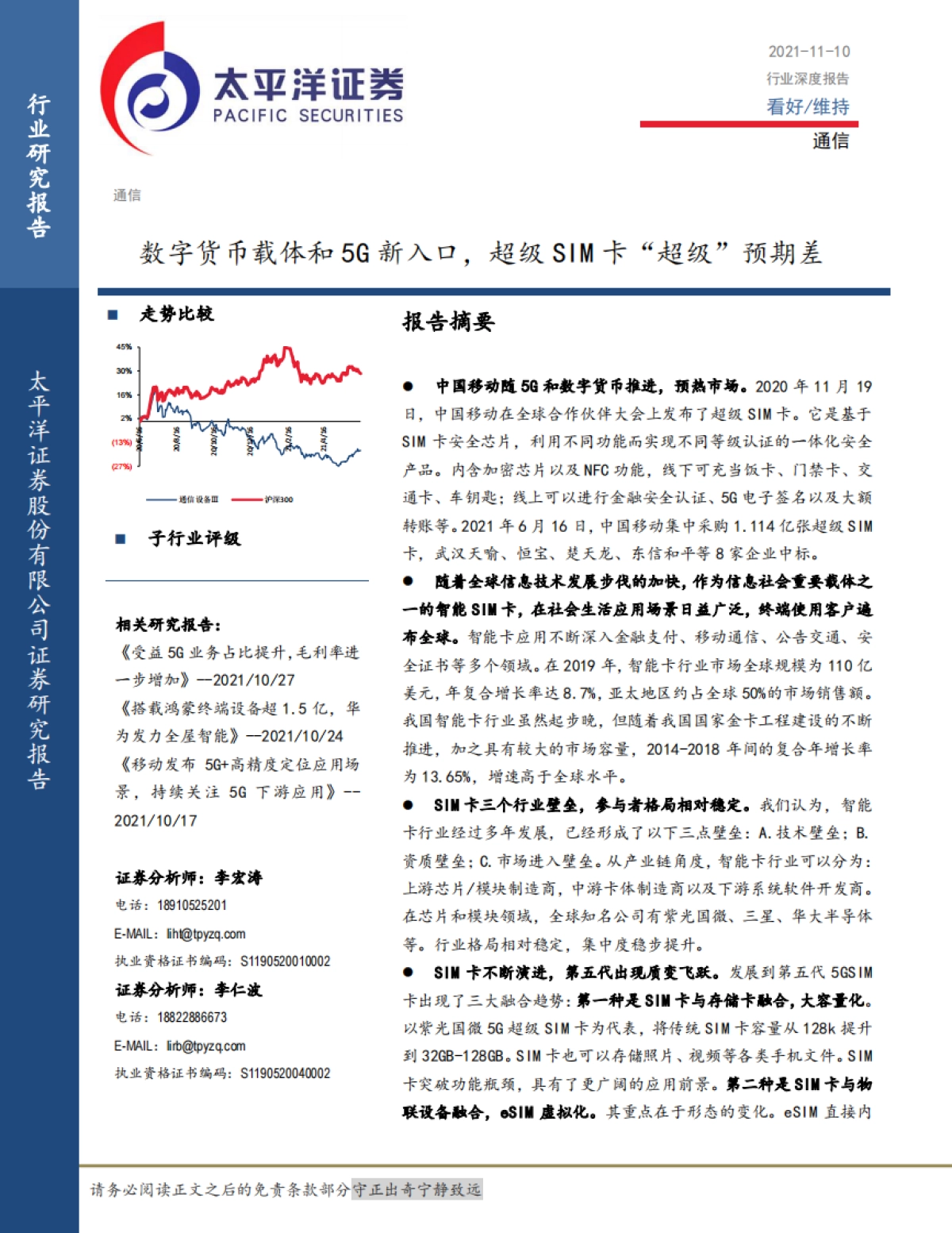 【太平洋】通信行业深度报告：数字货币载体和5G新入口，超级SIM卡“超级”预期差_第1页
