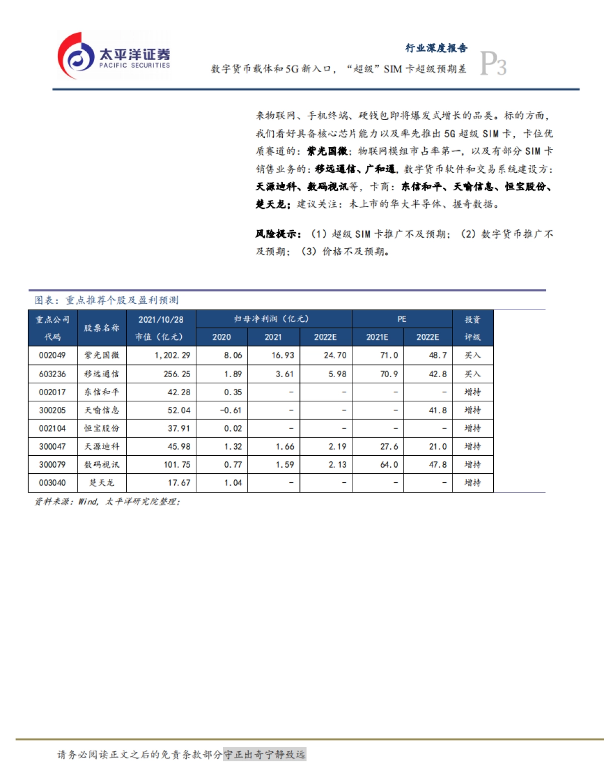 【太平洋】通信行业深度报告：数字货币载体和5G新入口，超级SIM卡“超级”预期差_第3页