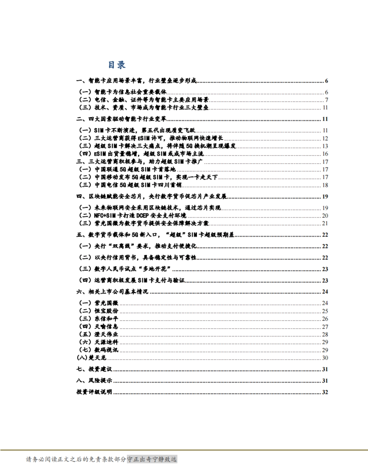 【太平洋】通信行业深度报告：数字货币载体和5G新入口，超级SIM卡“超级”预期差_第4页