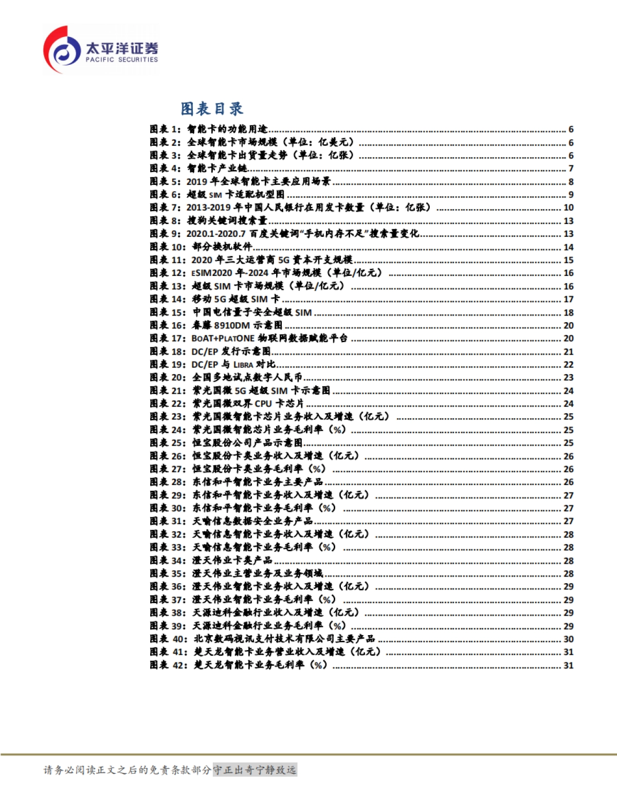 【太平洋】通信行业深度报告：数字货币载体和5G新入口，超级SIM卡“超级”预期差_第5页