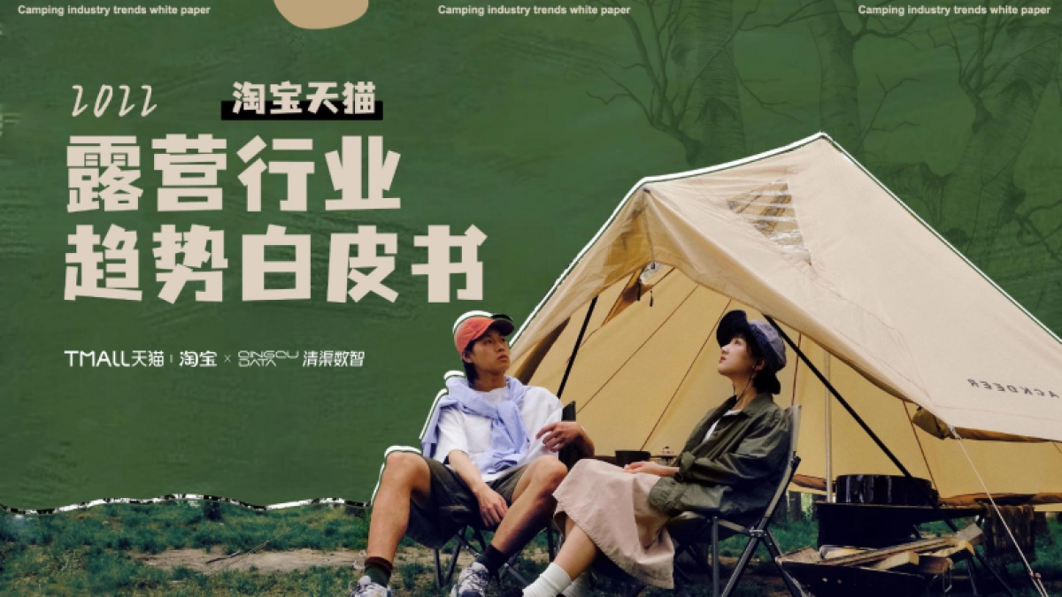 【天猫淘宝&清渠数智】2022淘宝天猫露营行业趋势白皮书_第1页
