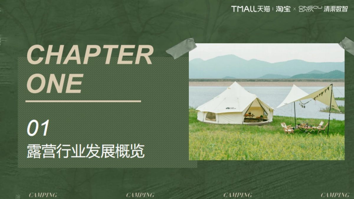 【天猫淘宝&清渠数智】2022淘宝天猫露营行业趋势白皮书_第3页