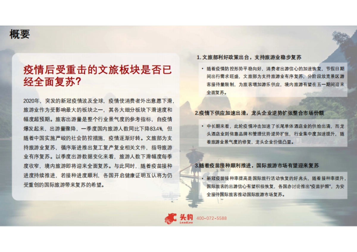 【头豹】2021年文旅行业动态报告：中国旅游市场复苏加速，健康认证提振国际旅游市场信心_第2页
