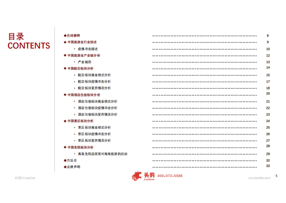 【头豹】2021年文旅行业动态报告：中国旅游市场复苏加速，健康认证提振国际旅游市场信心_第3页