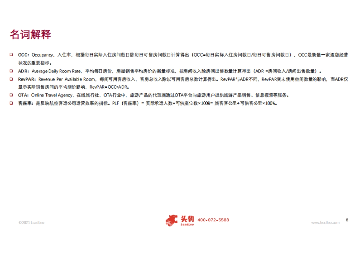 【头豹】2021年文旅行业动态报告：中国旅游市场复苏加速，健康认证提振国际旅游市场信心_第6页