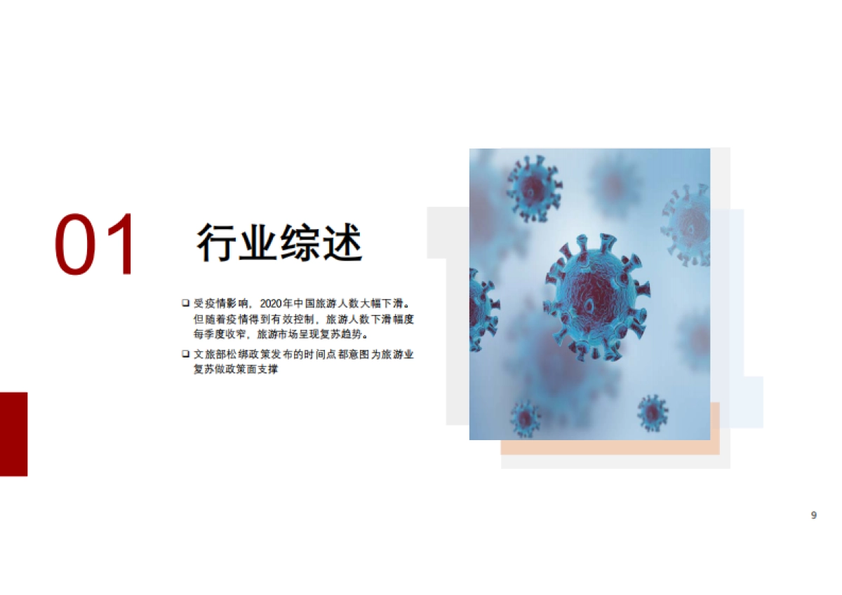 【头豹】2021年文旅行业动态报告：中国旅游市场复苏加速，健康认证提振国际旅游市场信心_第7页