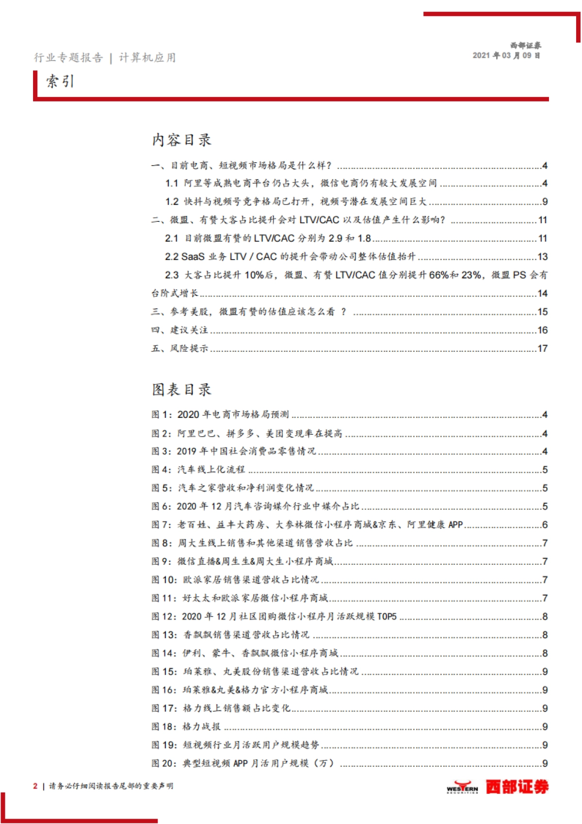 【西部证券】计算机应用行业微信电商SaaS专题报告:微信电商SaaS进入配置区间,视频化电商化趋势和估值探讨(1)_第2页