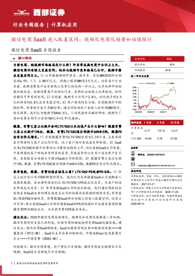 【西部证券】计算机应用行业微信电商SaaS专题报告：微信电商SaaS进入配置区间，视频化电商化趋势和估值探讨(1)
