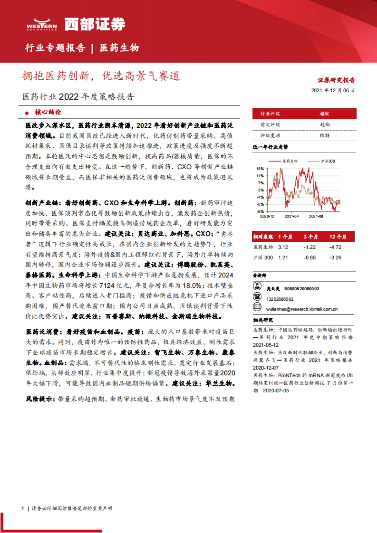 【西部证券】医药行业2022年度策略报告:拥抱医药创新,优选高景气赛道_第1页