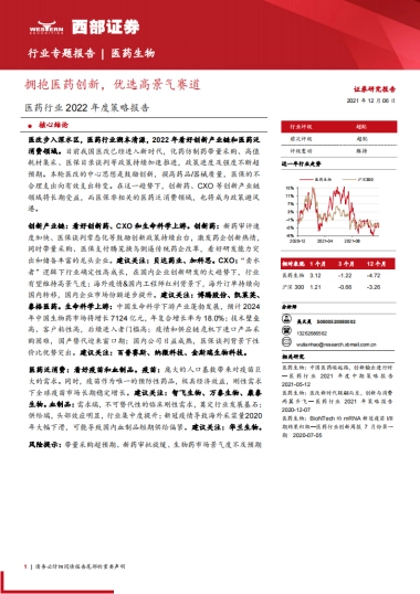 【西部证券】医药行业2022年度策略报告：拥抱医药创新，优选高景气赛道