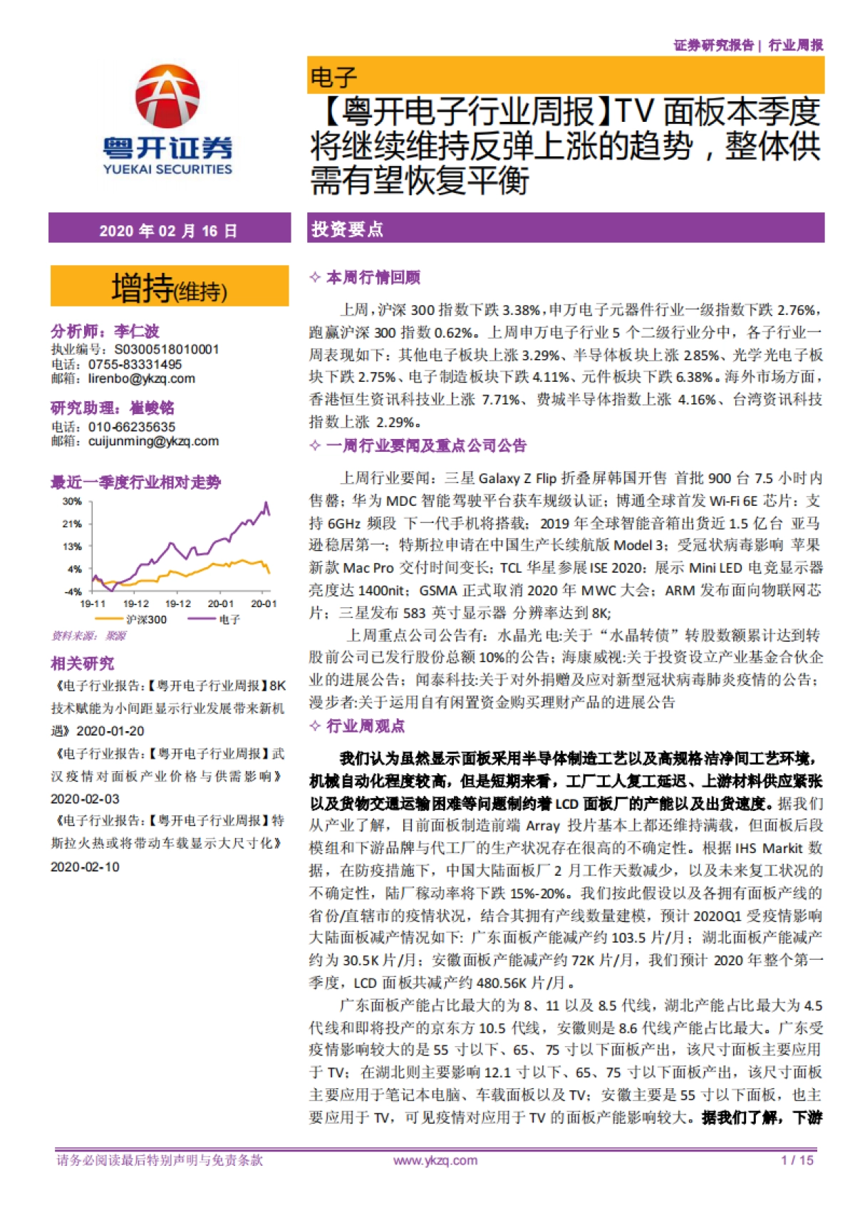 【粤开电子行业周报】TV面板本季度将继续维持反弹上涨的趋势，整体供需有望恢复平衡_第1页
