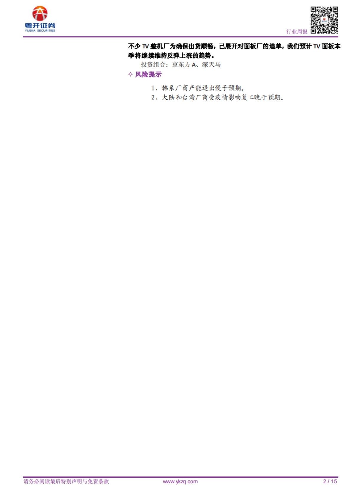 【粤开电子行业周报】TV面板本季度将继续维持反弹上涨的趋势，整体供需有望恢复平衡_第2页