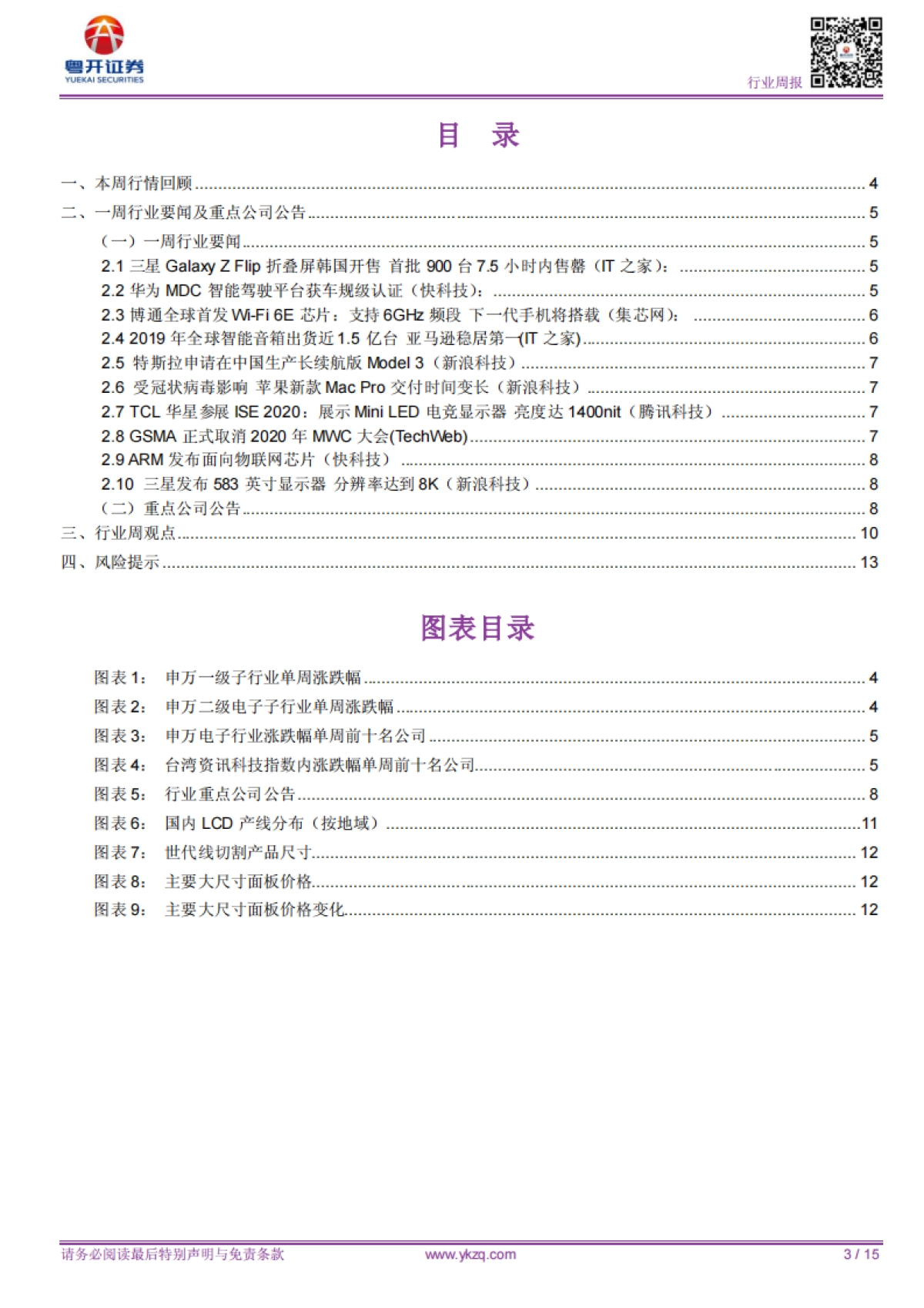 【粤开电子行业周报】TV面板本季度将继续维持反弹上涨的趋势，整体供需有望恢复平衡_第3页