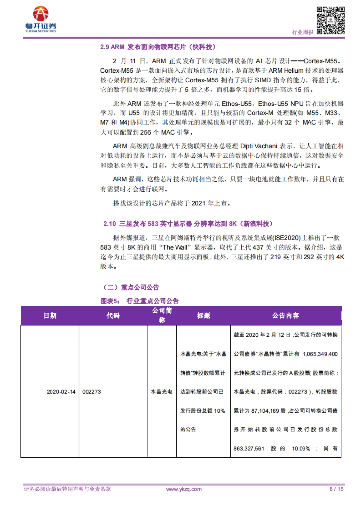 【粤开电子行业周报】TV面板本季度将继续维持反弹上涨的趋势，整体供需有望恢复平衡_第8页