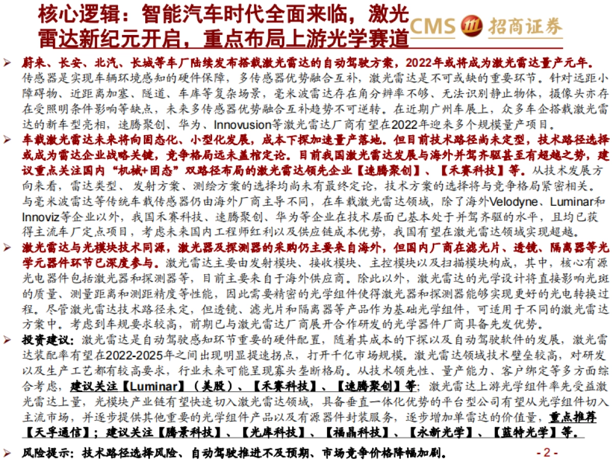 【招商证券】激光雷达行业报告（一）：智能网联汽车时代的千里眼_第2页