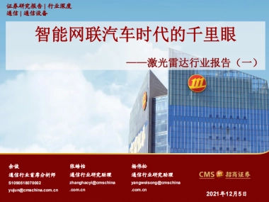 【招商证券】激光雷达行业报告（一）：智能网联汽车时代的千里眼