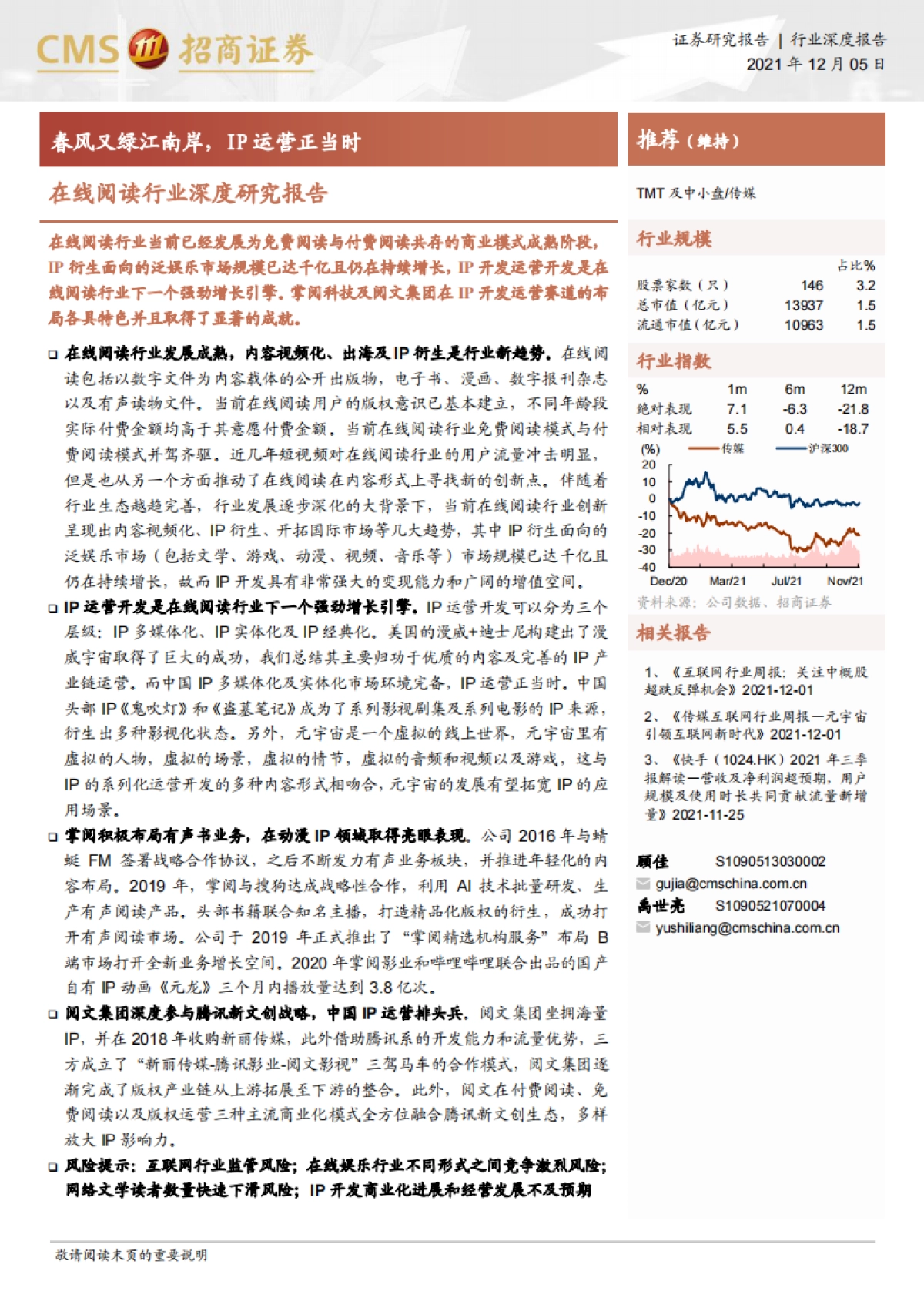【招商证券】在线阅读行业深度研究报告：春风又绿江南岸，IP运营正当时_第1页