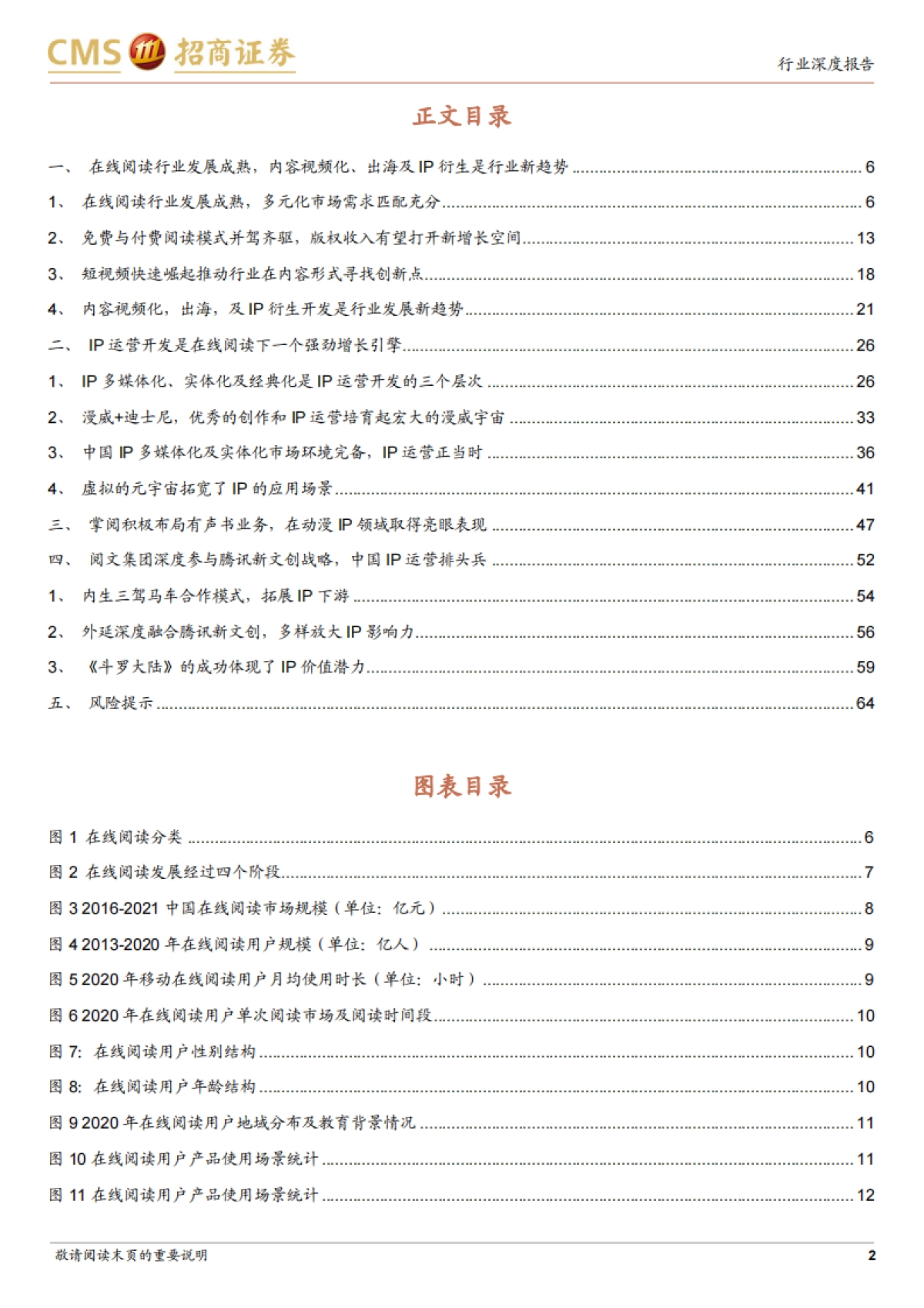【招商证券】在线阅读行业深度研究报告：春风又绿江南岸，IP运营正当时_第2页
