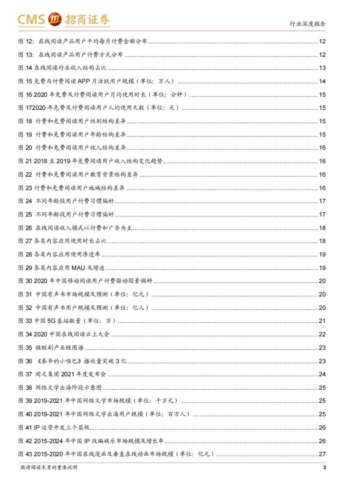 【招商证券】在线阅读行业深度研究报告：春风又绿江南岸，IP运营正当时_第3页