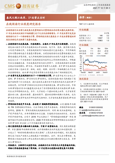 【招商证券】在线阅读行业深度研究报告：春风又绿江南岸，IP运营正当时