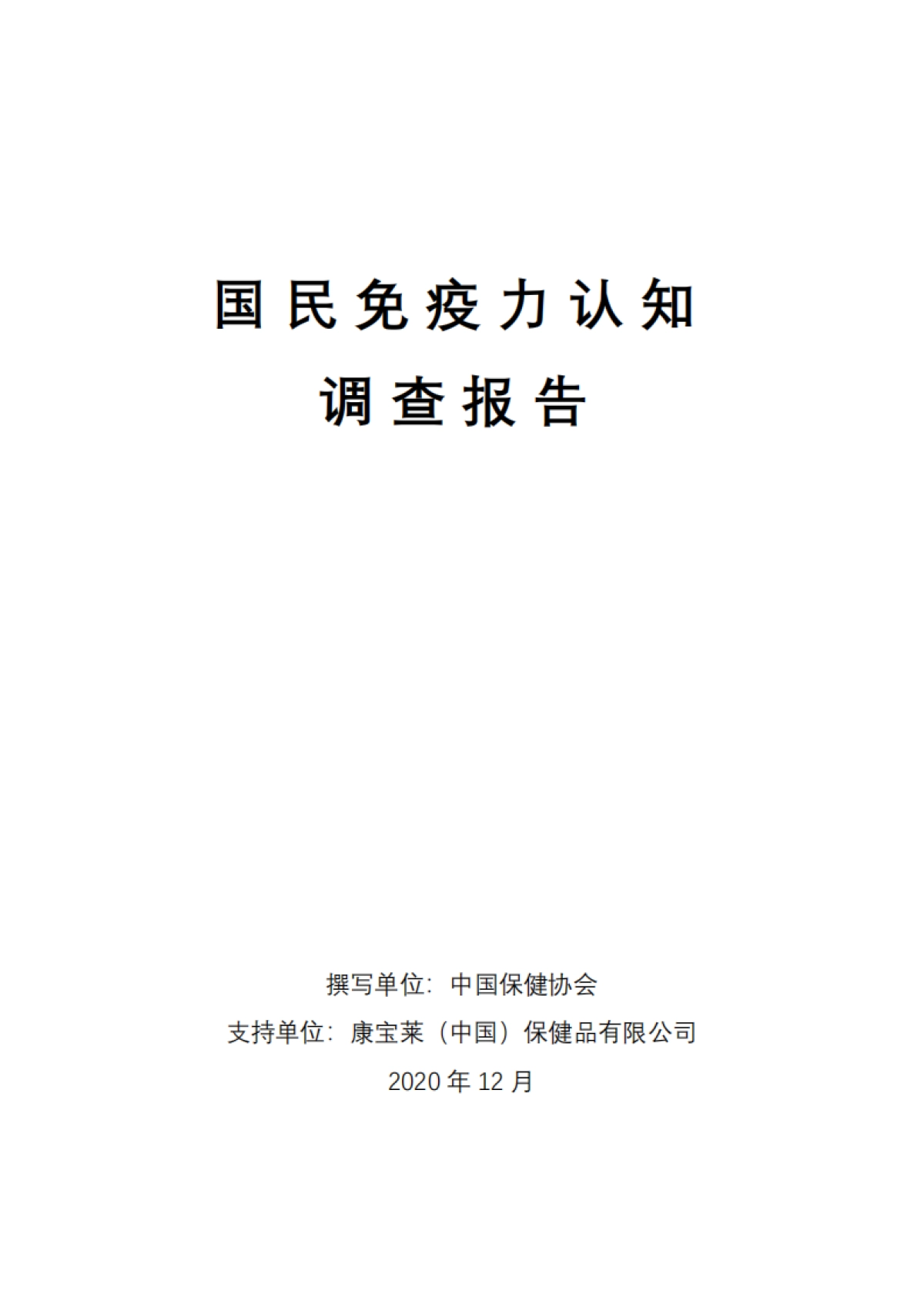 【中国保健协会】医疗保健行业：国民免疫力认知调查报告_第1页