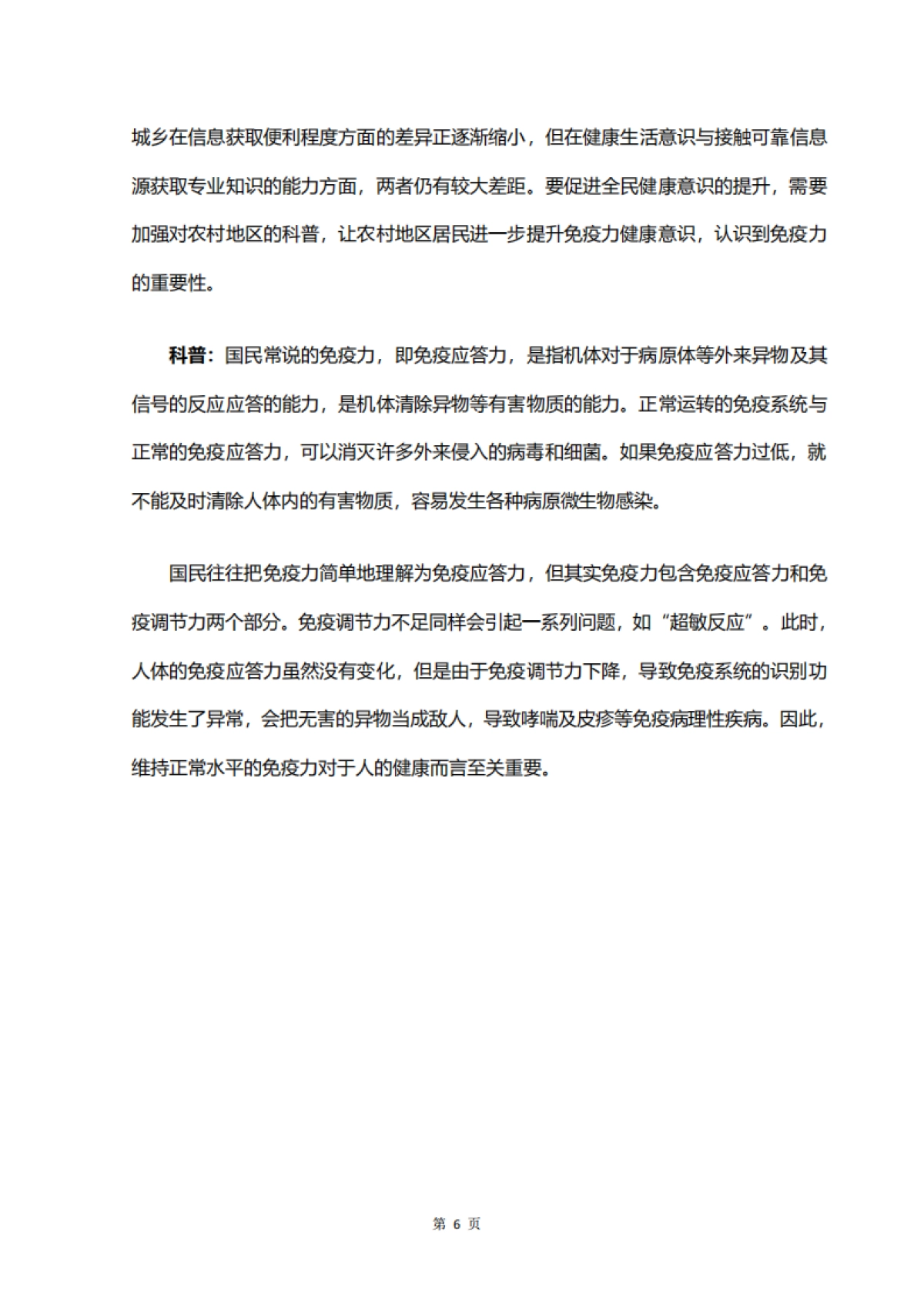 【中国保健协会】医疗保健行业：国民免疫力认知调查报告_第10页