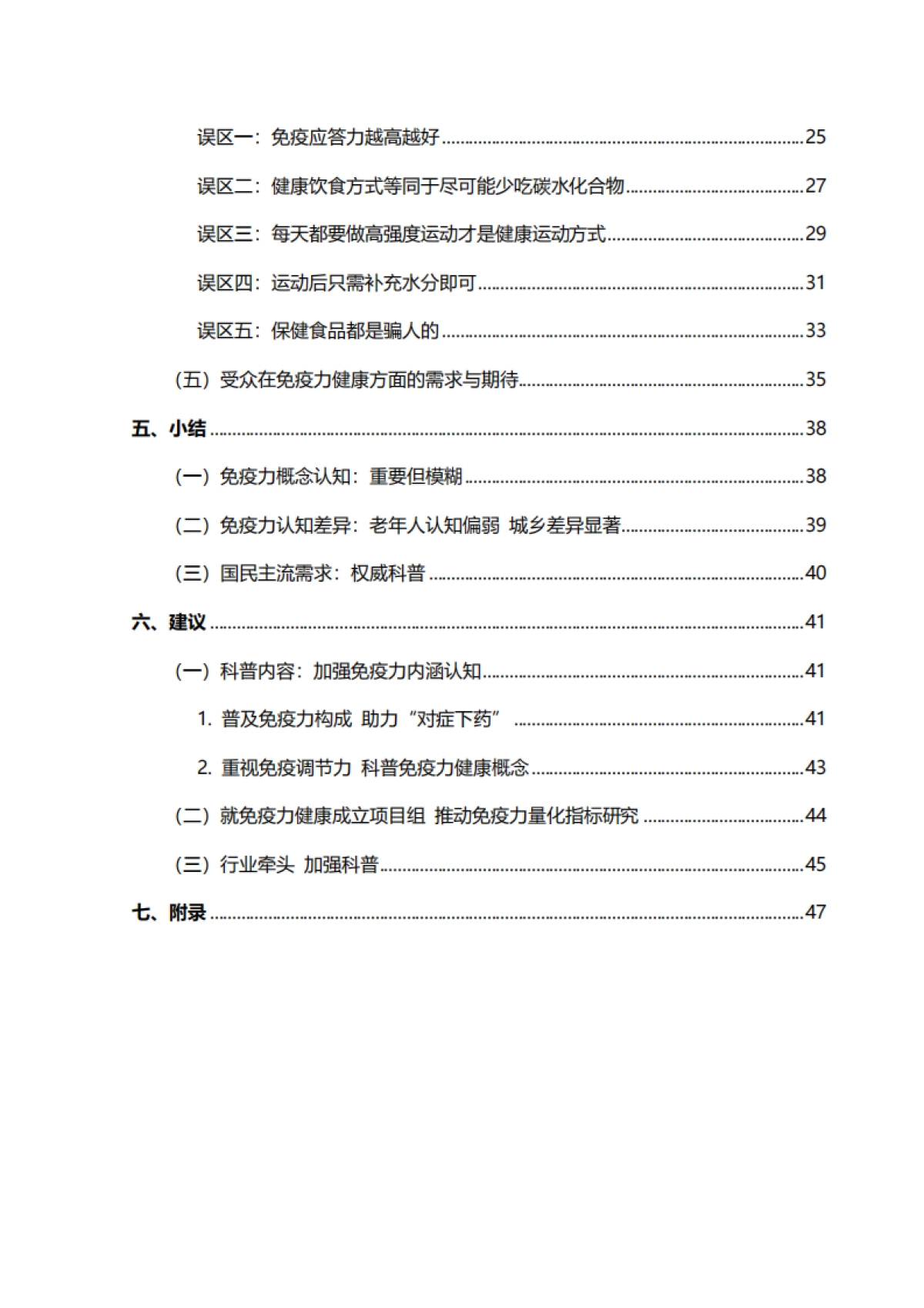 【中国保健协会】医疗保健行业：国民免疫力认知调查报告_第4页