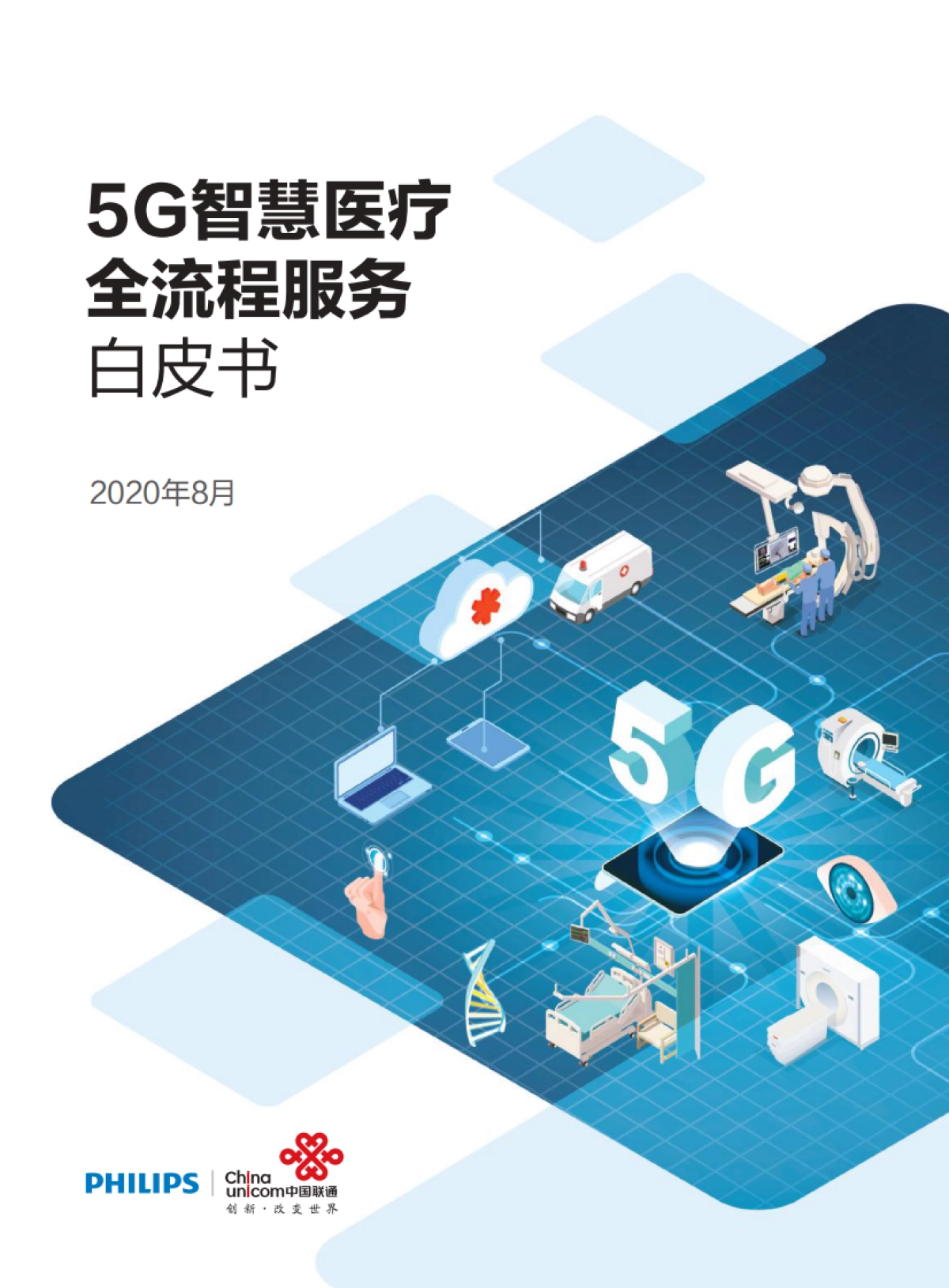 【中国联通】医疗行业:5G智慧医疗全流程服务白皮书_第1页