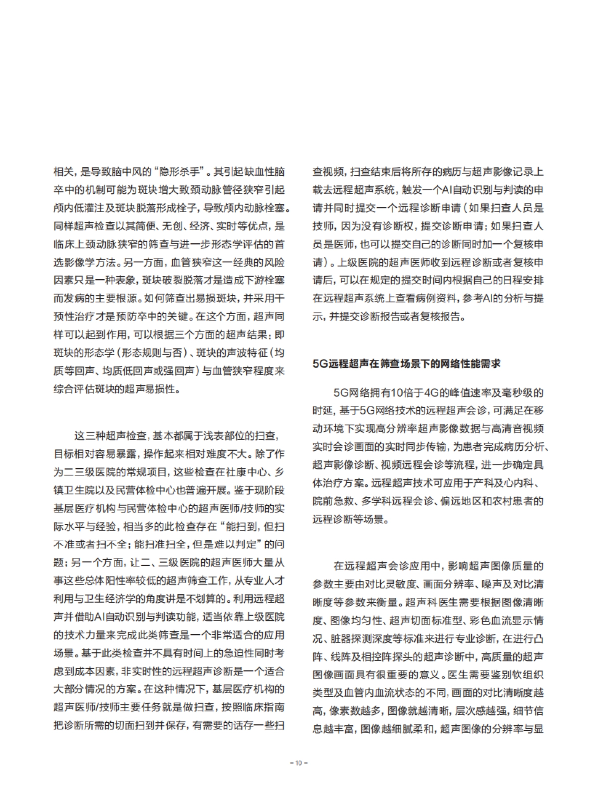 【中国联通】医疗行业:5G智慧医疗全流程服务白皮书_第10页