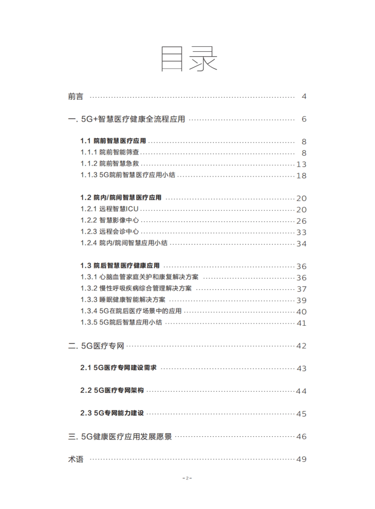 【中国联通】医疗行业:5G智慧医疗全流程服务白皮书_第2页