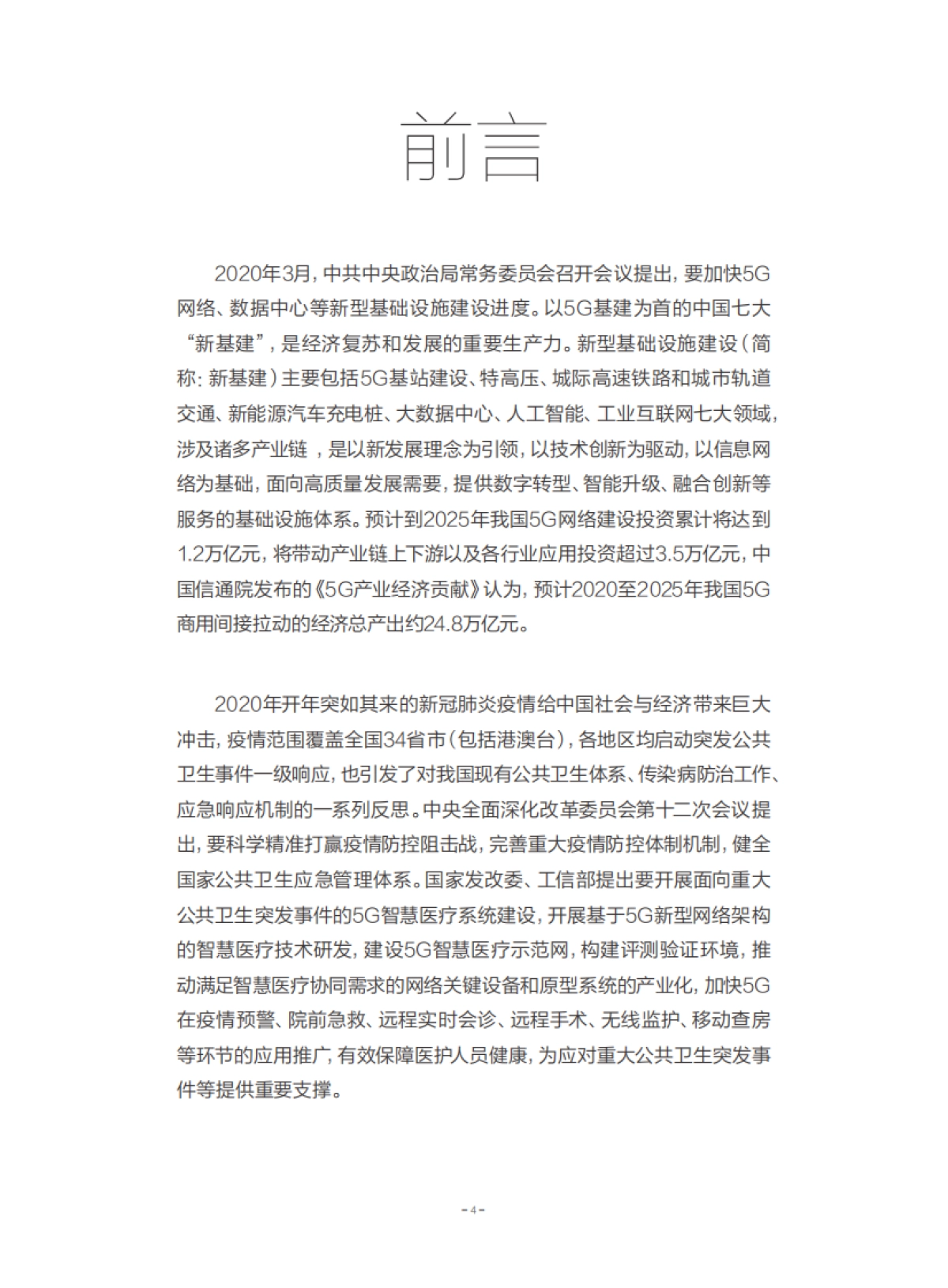 【中国联通】医疗行业:5G智慧医疗全流程服务白皮书_第4页