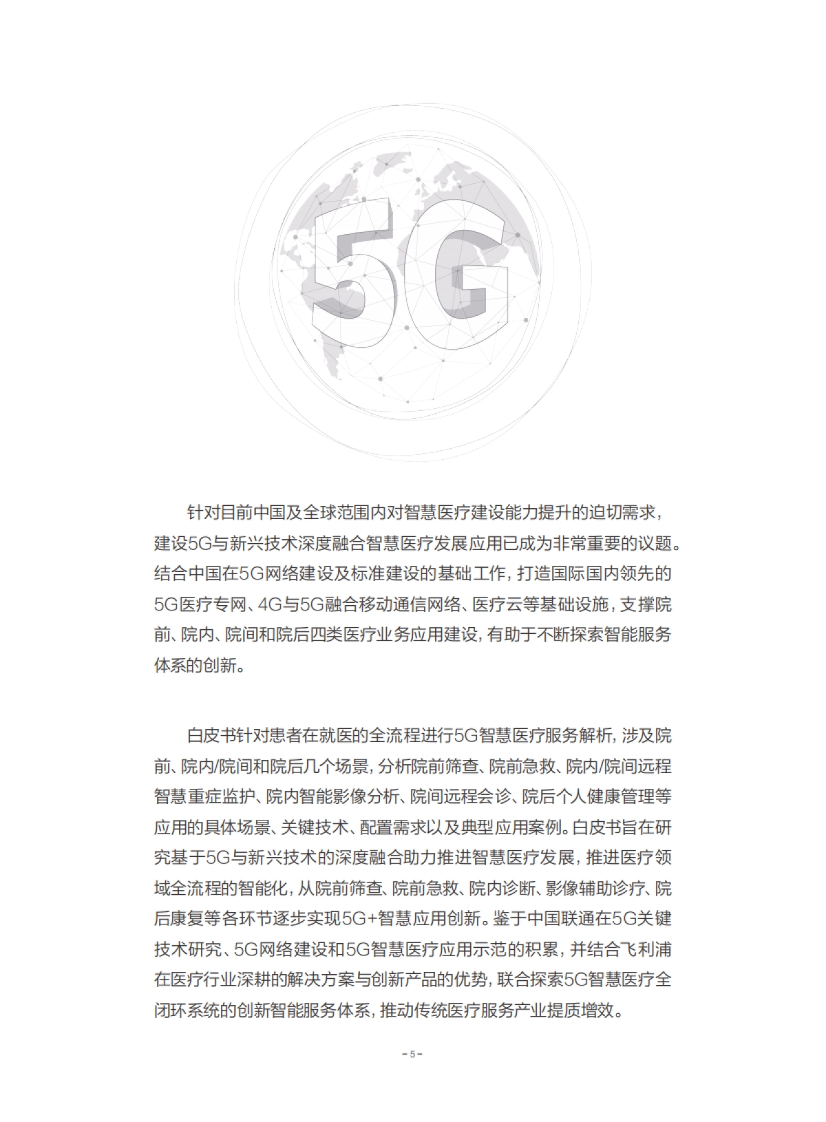 【中国联通】医疗行业:5G智慧医疗全流程服务白皮书_第5页