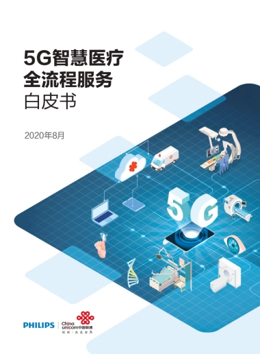 【中国联通】医疗行业：5G智慧医疗全流程服务白皮书