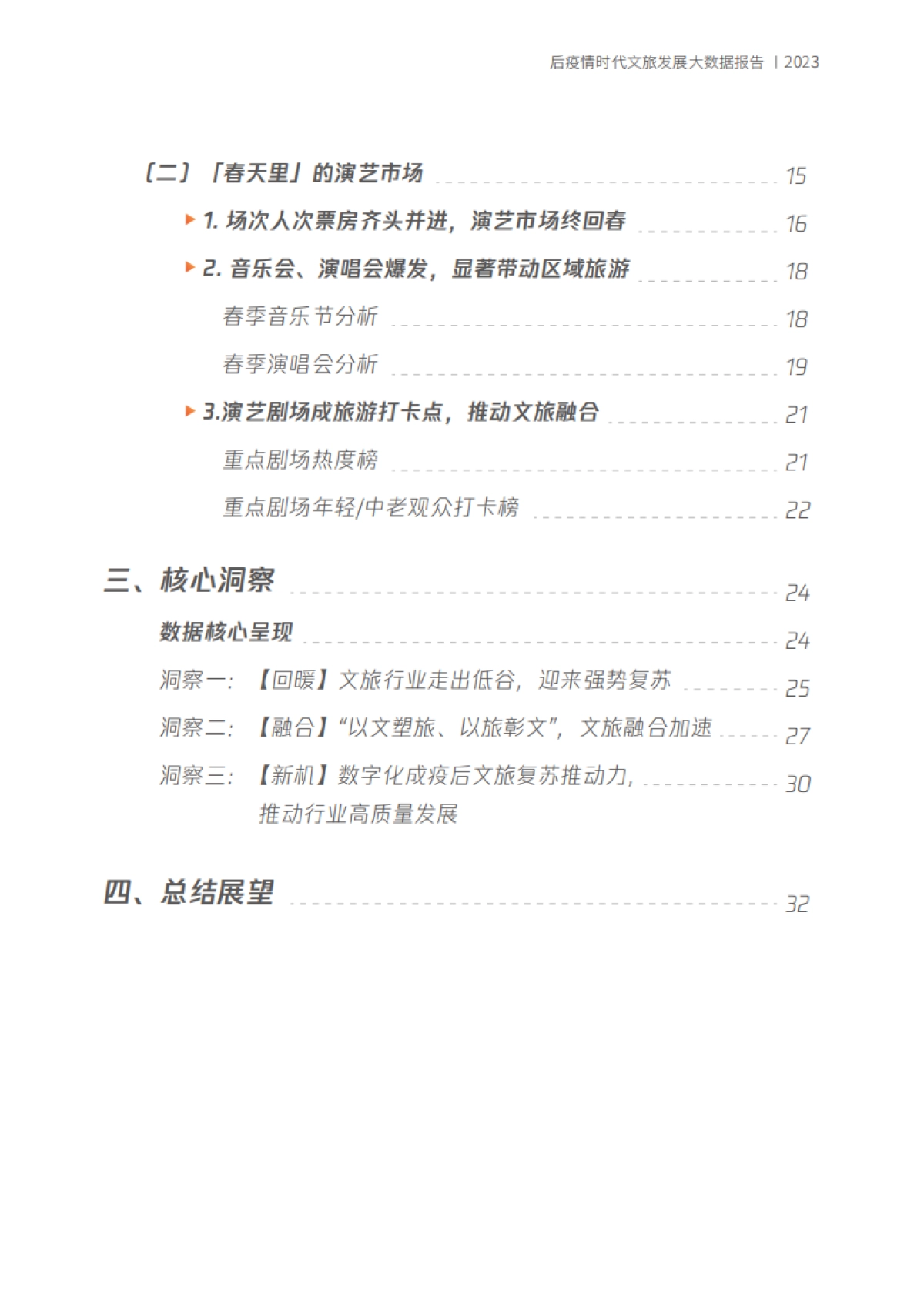 【中国演出行业协会】文旅行业「春天里」的新文旅:后疫情时代文旅发展大数据报告_第3页