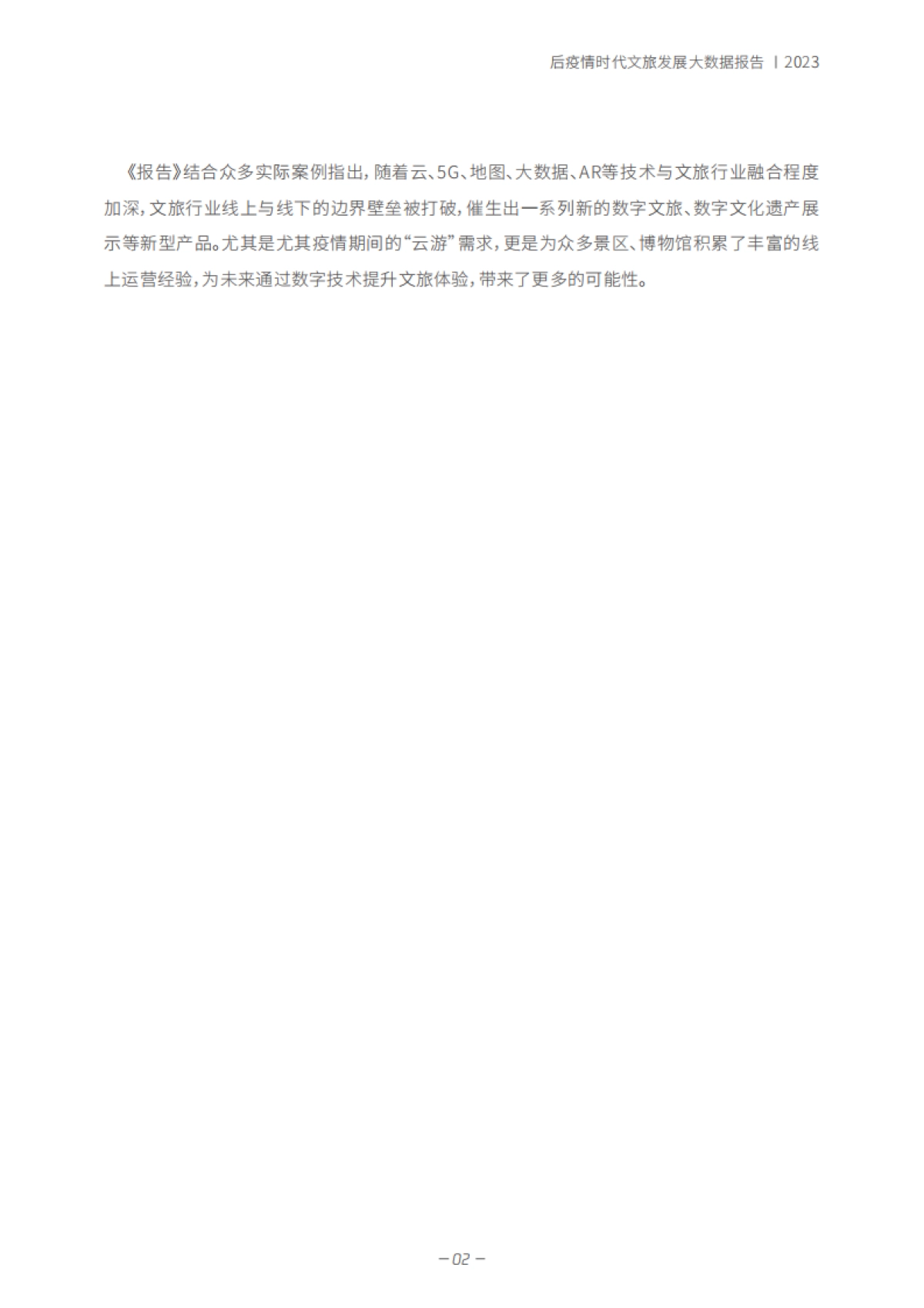 【中国演出行业协会】文旅行业「春天里」的新文旅:后疫情时代文旅发展大数据报告_第5页