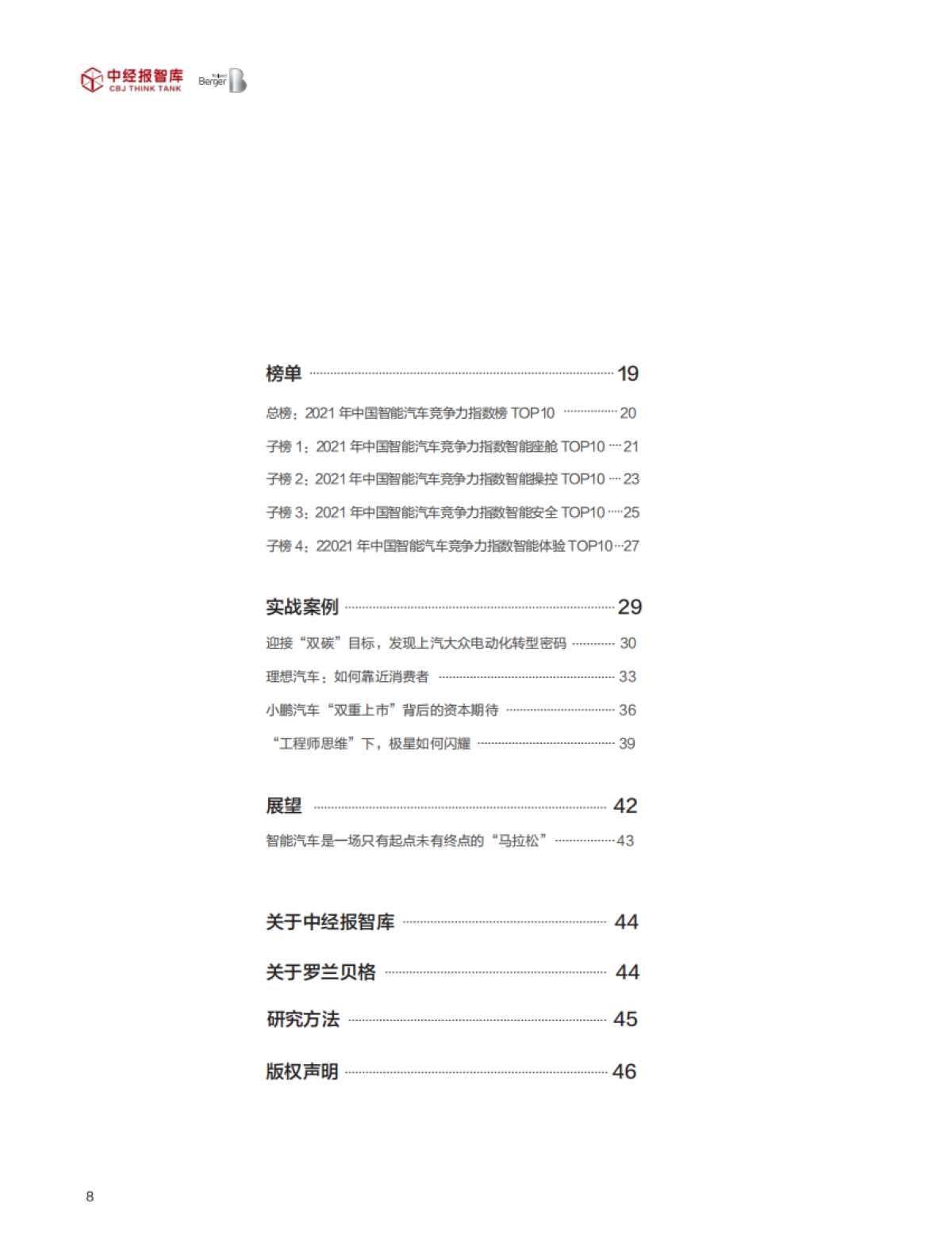 【中经报智库】智能汽车行业2021年中国智能汽车竞争力指数白皮书:重新定义智能汽车,前瞻、实战、价值_第7页