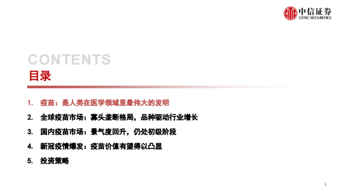 【中信证券】疫苗行业投资价值报告：后疫情时代的国之战略_第2页