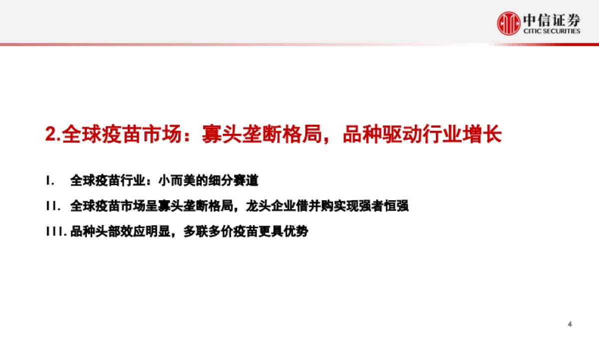 【中信证券】疫苗行业投资价值报告：后疫情时代的国之战略_第5页