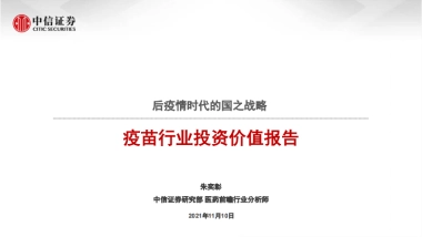 【中信证券】疫苗行业投资价值报告：后疫情时代的国之战略